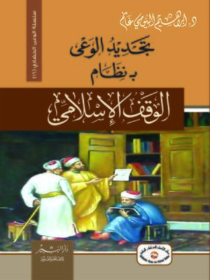 cover image of تجديد الوعي بنظام الوقف الإسلامي